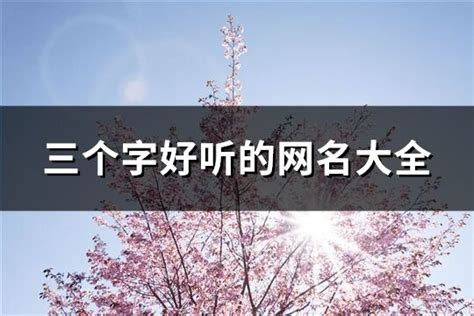 網名大全|网名大全(精选2000个)